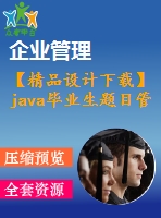 【精品設(shè)計下載】java畢業(yè)生題目管理子系統(tǒng)