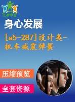 [a5-287]設(shè)計(jì)類-機(jī)車減震彈簧拆裝用10噸四立柱壓力機(jī)的設(shè)計(jì)【全套設(shè)計(jì)下載】