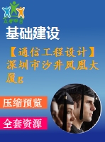 【通信工程設計】深圳市沙井鳳凰大廈gsm和td-scdma雙系統(tǒng)室內覆蓋工程設計