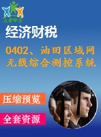 0402、油田區(qū)域網(wǎng)無線綜合測(cè)控系統(tǒng)軟件模塊的設(shè)計(jì)