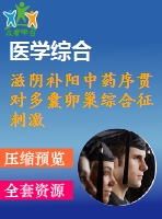 滋陰補陽中藥序貫對多囊卵巢綜合征刺激周期促排效應(yīng)的臨床研究_趙娟