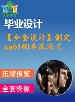 【全套設(shè)計(jì)】制定ca6140車床法蘭盤的加工工藝，設(shè)計(jì)鉆4&amp;amp#215;φ9mm孔的鉆床夾具