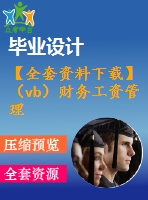 【全套資料下載】（vb）財(cái)務(wù)工資管理系統(tǒng)的設(shè)計(jì) +源碼+論文+開題+論文答辯稿