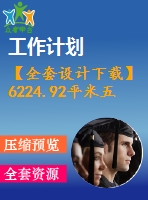 【全套設(shè)計(jì)下載】6224.92平米五層實(shí)訓(xùn)樓招標(biāo)文件及工程量計(jì)算（含建筑圖、部分結(jié)構(gòu)圖）