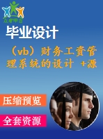 （vb）財務(wù)工資管理系統(tǒng)的設(shè)計 +源碼+論文+開題+論文答辯稿[全套設(shè)計下載]