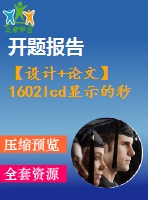 【設(shè)計+論文】1602lcd顯示的秒表）lcd顯示的秒表