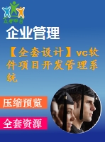 【全套設計】vc軟件項目開發(fā)管理系統(tǒng)