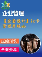 【全套設(shè)計】ic卡管理系統(tǒng)vb