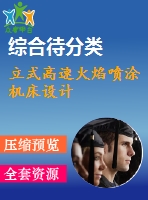 立式高速火焰噴涂機(jī)床設(shè)計(jì)