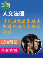 【交通軌道】城市軌道交通再生制動能量回饋系統(tǒng)的分析與設(shè)計(jì)