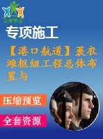 【港口航道】蓑衣灘樞紐工程總體布置與船閘設(shè)計(jì)——方案一、下閘首結(jié)構(gòu)計(jì)算