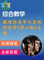 微觀經(jīng)濟(jì)學(xué)與宏觀經(jīng)濟(jì)學(xué)(第六版)全套課件繆代文中國人民大學(xué)