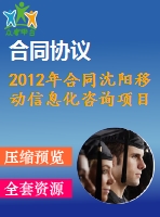 2012年合同沈陽移動信息化咨詢項(xiàng)目支撐合同