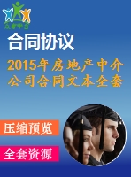 2015年房地產(chǎn)中介公司合同文本全套資料（買賣協(xié)議、租賃合同、委托協(xié)議）