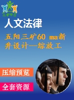 五陽三礦60 ma新井設計--綜放工作面自然發(fā)火問題的研究與防治技術