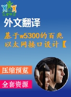 基于w5300的百兆以太網(wǎng)接口設(shè)計(jì)【電氣論文+開(kāi)題+中期+圖紙+翻譯】