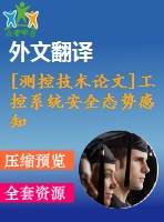 [測控技術論文]工控系統(tǒng)安全態(tài)勢感知建模與算法實現(xiàn)【任務書+開題報告+翻譯+論文】