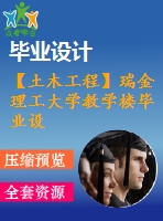 【土木工程】瑞金理工大學教學樓畢業(yè)設計【畢業(yè)論文+建筑圖+結(jié)構(gòu)圖cad格式全套】