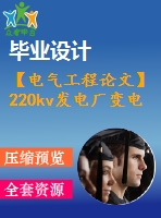 【電氣工程論文】220kv發(fā)電廠變電站設(shè)計【任務書+圖紙】