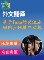 基于fpga的交流永磁同步伺服電動機的磁場定向矢量控制【電氣論文+開題+中期+圖紙+翻譯】