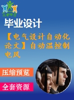 【電氣設(shè)計(jì)自動(dòng)化論文】自動(dòng)溫控制電風(fēng)扇系統(tǒng)設(shè)計(jì)【開題+中期+論文+仿真+原理圖+pcb圖+查重（15%內(nèi)）】