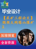 【采礦工程論文】國投大同塔山煤礦2.40mta新井設(shè)計(jì)—專題提高煤炭資源采出率的技術(shù)與實(shí)踐【圖紙+論文+專題】