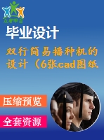 雙行簡(jiǎn)易播種機(jī)的設(shè)計(jì)（6張cad圖紙+開(kāi)題報(bào)告+任務(wù)書(shū)+機(jī)械設(shè)計(jì)畢業(yè)論文）