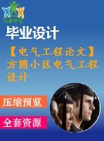 【電氣工程論文】方圓小區(qū)電氣工程設(shè)計(jì)【計(jì)算書+圖紙】