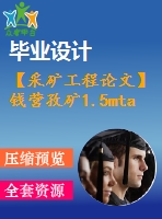 【采礦工程論文】錢營孜礦1.5mta新井設(shè)計—專題巖層控制的柔性關(guān)鍵層理論【圖紙+論文+專題】