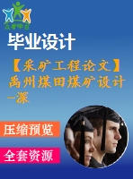 【采礦工程論文】禹州煤田煤礦設(shè)計(jì)-深井高溫?zé)岷Φ男纬杉胺乐巍救蝿?wù)書+圖紙+論文+專題8萬字】