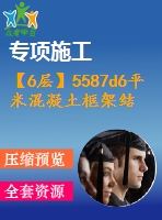 【6層】5587d6平米混凝土框架結構商務中心（含計算書、建筑結構圖）