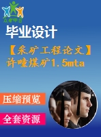 【采礦工程論文】許疃煤礦1.5mta新井設(shè)計(jì)—專(zhuān)題許疃煤礦綜放沿空掘巷巷道支護(hù)技術(shù)分析【圖紙+論文+專(zhuān)題】