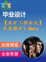 【采礦工程論文】東易煤礦1.8mta新井設計【圖紙+論文+專題】