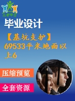 【基坑支護(hù)】69533平米地面以上6層地下2層框架辦公樓畢業(yè)設(shè)計(jì)（含基坑支護(hù)工程方案、全套圖紙、計(jì)算書(shū)）