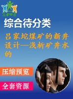 呂家坨煤礦的新井設(shè)計--淺析礦井水的處理