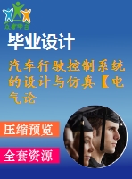 汽車行駛控制系統(tǒng)的設(shè)計與仿真【電氣論文+開題+中期+圖紙】