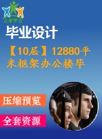 【10層】12880平米框架辦公樓畢業(yè)設(shè)計（含計算書，部分建筑、結(jié)構(gòu)圖）