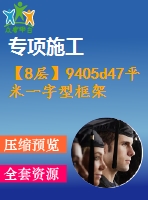 【8層】9405d47平米一字型框架辦公樓施工組織設(shè)計（含建筑圖、結(jié)構(gòu)圖、計算書）