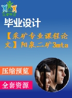 【采礦專業(yè)課程論文】陽(yáng)泉二礦3mta新井設(shè)計(jì)【計(jì)算書+圖紙】