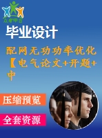 配網(wǎng)無功功率優(yōu)化【電氣論文+開題+中期+圖紙】