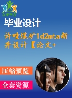 許疃煤礦1d2mta新井設(shè)計【論文+圖紙+專題8萬字】