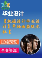 【機械設(shè)計畢業(yè)設(shè)計】單軸面筋脫水機【說明書+圖紙等】