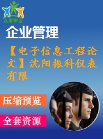 【電子信息工程論文】沈陽振科儀表有限公司進銷存管理系統(tǒng)軟件設(shè)計【論文+代碼+仿真全套】