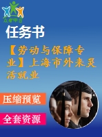 【勞動與保障專業(yè)】上海市外來靈活就業(yè)人員養(yǎng)老保險轉移接續(xù)問題【含任務書+論文】