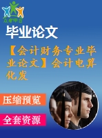 【會計財務專業(yè)畢業(yè)論文】會計電算化發(fā)展現(xiàn)狀【論文正稿+參考文獻包】