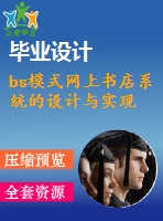 bs模式網(wǎng)上書(shū)店系統(tǒng)的設(shè)計(jì)與實(shí)現(xiàn)