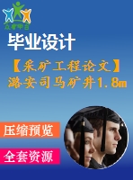 【采礦工程論文】潞安司馬礦井1.8mta新井設(shè)計(jì)【圖紙+論文+專題】