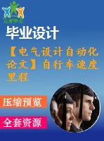 【電氣設(shè)計(jì)自動(dòng)化論文】自行車速度里程實(shí)時(shí)顯示系統(tǒng)設(shè)計(jì)【開題+中期+論文+仿真+原理圖+pcb圖+查重（15%內(nèi)）】