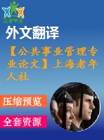 【公共事業(yè)管理專業(yè)論文】上海老年人社會福利事業(yè)的社會投入與政策引導【任務書+論文+翻譯+文獻綜述】