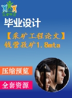 【采礦工程論文】錢營孜礦1.8mta新井設計—煤巷中錨桿、錨索支護作用機理【圖紙+論文+專題】